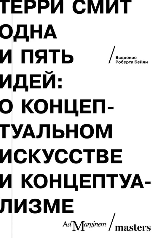 Odna-i-pyat-idej-O-kontseptualnom-iskusstve-i-kontseptualizme