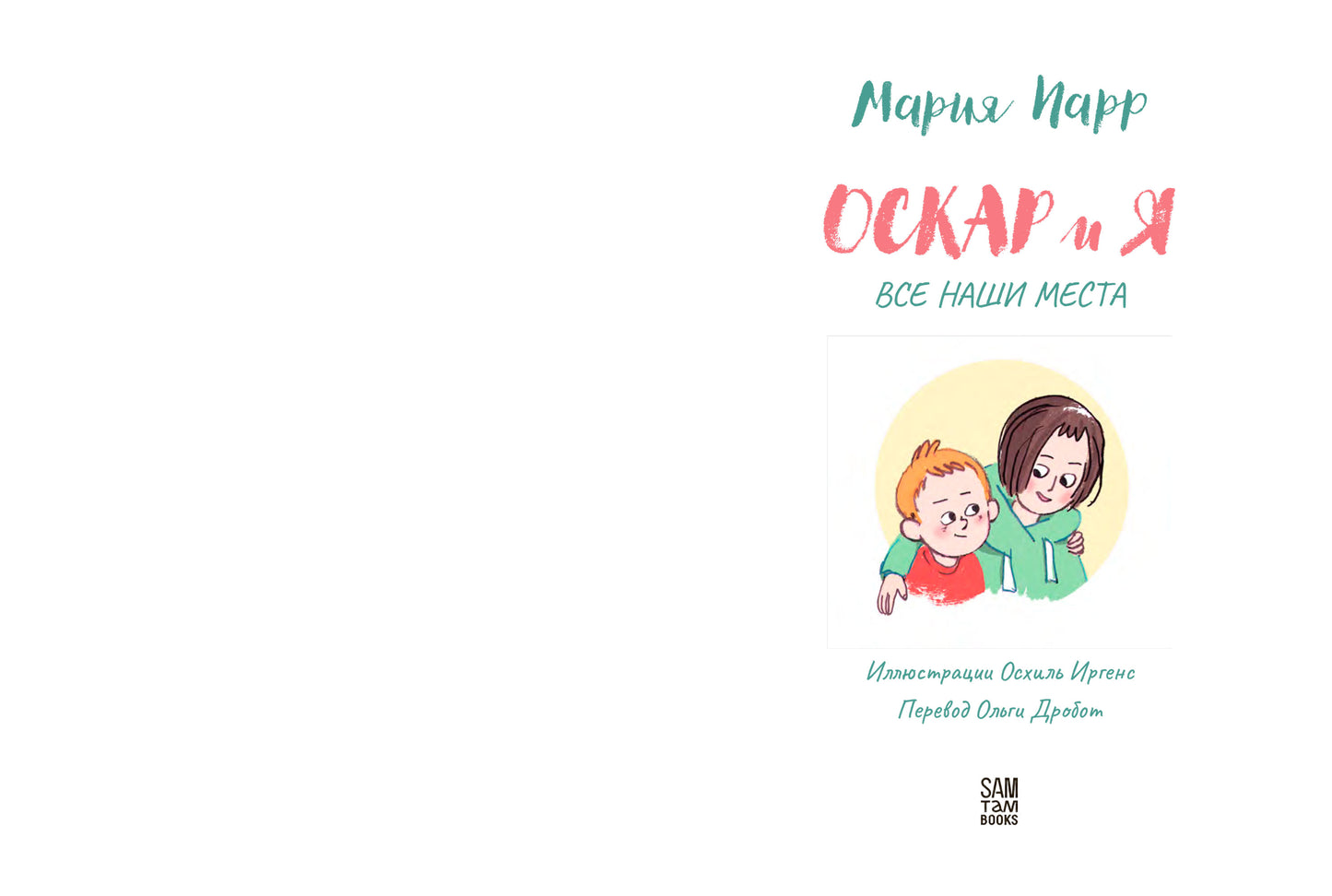 [ПРЕДЗАКАЗ] Оскар и я. Наши места