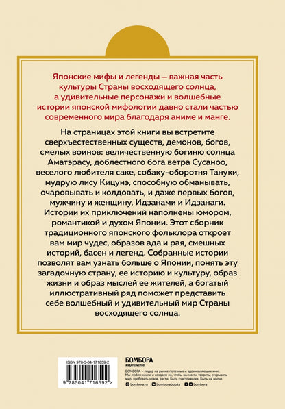 Японские мифы и легенды. Главные предания страны восходящего солнца (подарочное изд.)