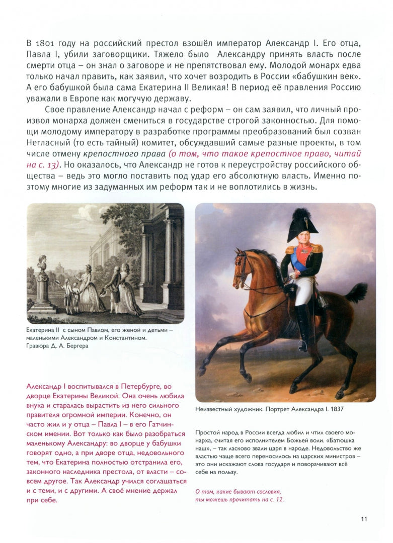 Мы живём в эпоху Отечественной войны 1812 года. Энциклопедия для детей