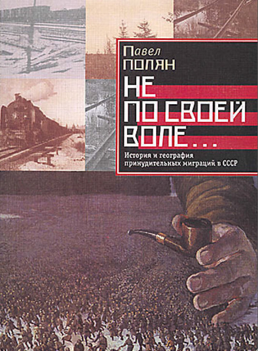 Не по своей воле… История и география принудительных миграций в СССР