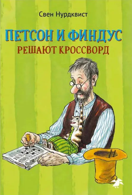 Petson-i-Findus-reshayut-krossvord