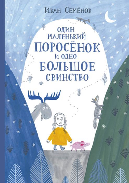 Один маленький поросёнок и одно большое свинство (2-е изд.)
