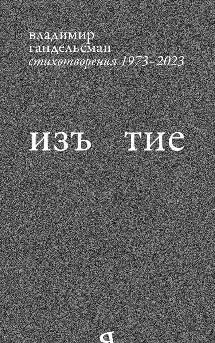 Izyatie-Stikhotvoreniya-19732023
