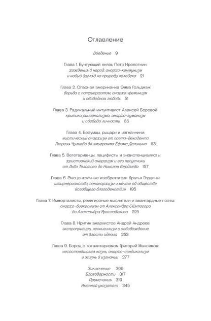 Убить в себе государство. Как бунтари, философы и мечтатели придумали русский анархизм