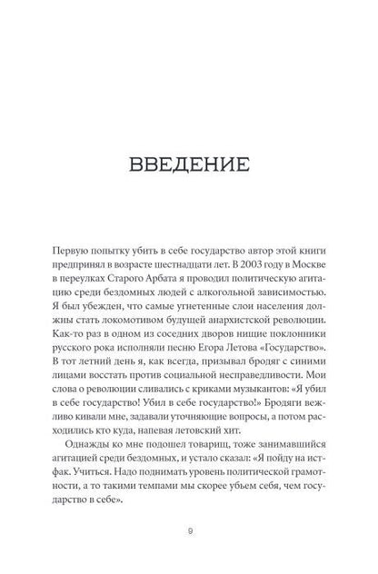 Убить в себе государство. Как бунтари, философы и мечтатели придумали русский анархизм