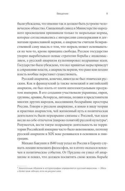 Убить в себе государство. Как бунтари, философы и мечтатели придумали русский анархизм