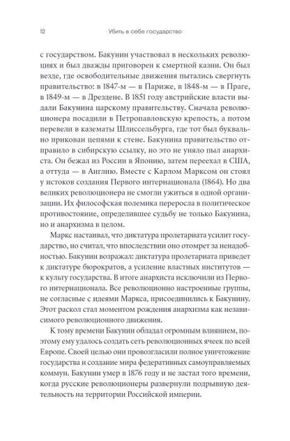 Убить в себе государство. Как бунтари, философы и мечтатели придумали русский анархизм