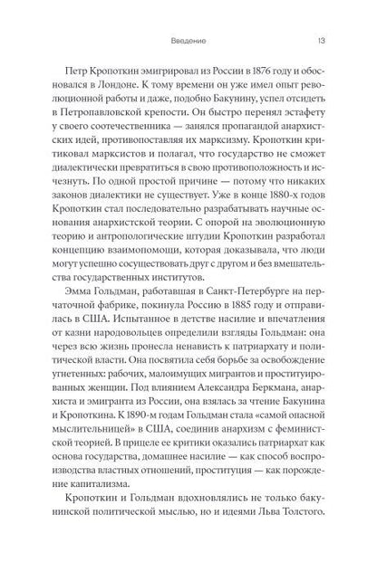 Убить в себе государство. Как бунтари, философы и мечтатели придумали русский анархизм