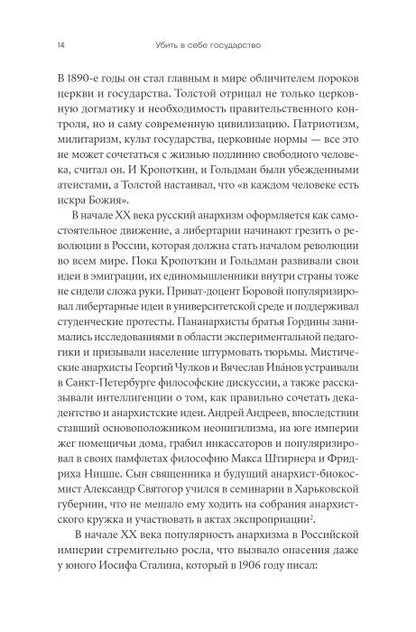 Убить в себе государство. Как бунтари, философы и мечтатели придумали русский анархизм