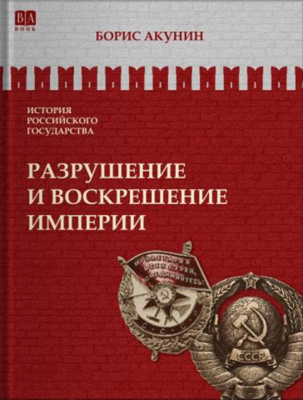 Разрушение и воскрешение империи. История Российского государства. Том X.  Ленинско-сталинская эпоха (1917-1953)