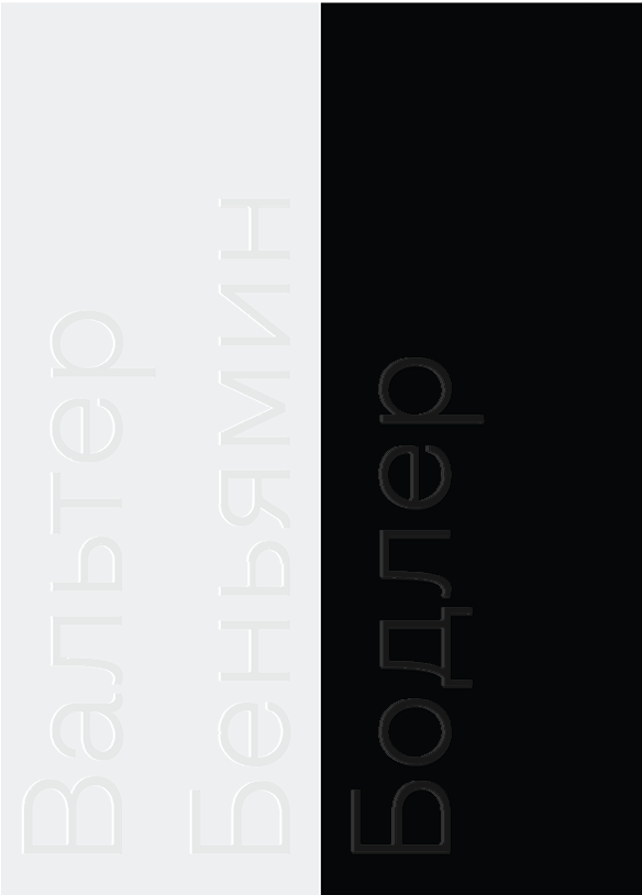 Бодлер (переиздание)