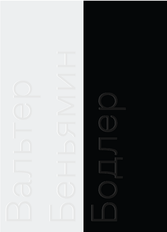 Бодлер (переиздание)