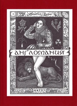 Англомания (бордовая/зелёная обложка)