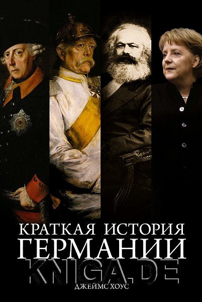 Краткая история Германии