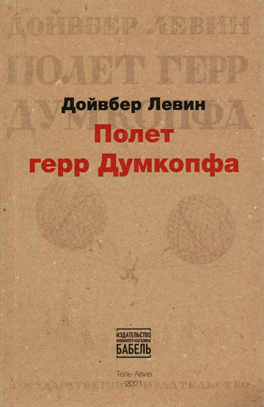 Полёт герр Думкопфа