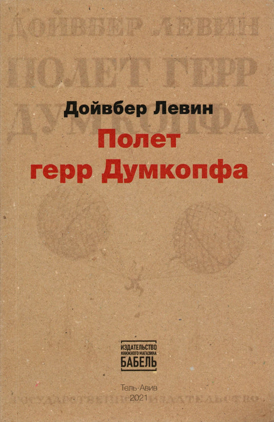 Полёт герр Думкопфа