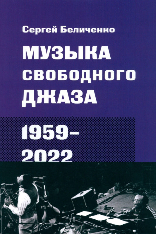 Музыка свободного джаза. 1959–2022. Непопулярная история серьезного искусства