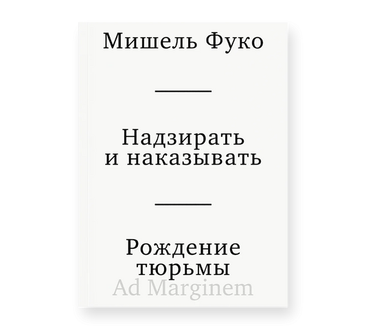 Надзирать и наказывать. Рождение тюрьмы (3-е изд.)