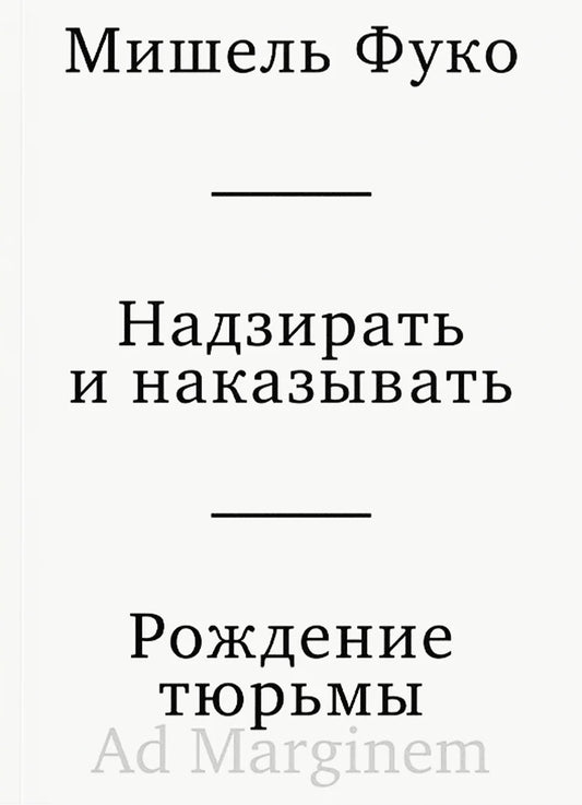 Надзирать и наказывать. Рождение тюрьмы (3-е изд.)