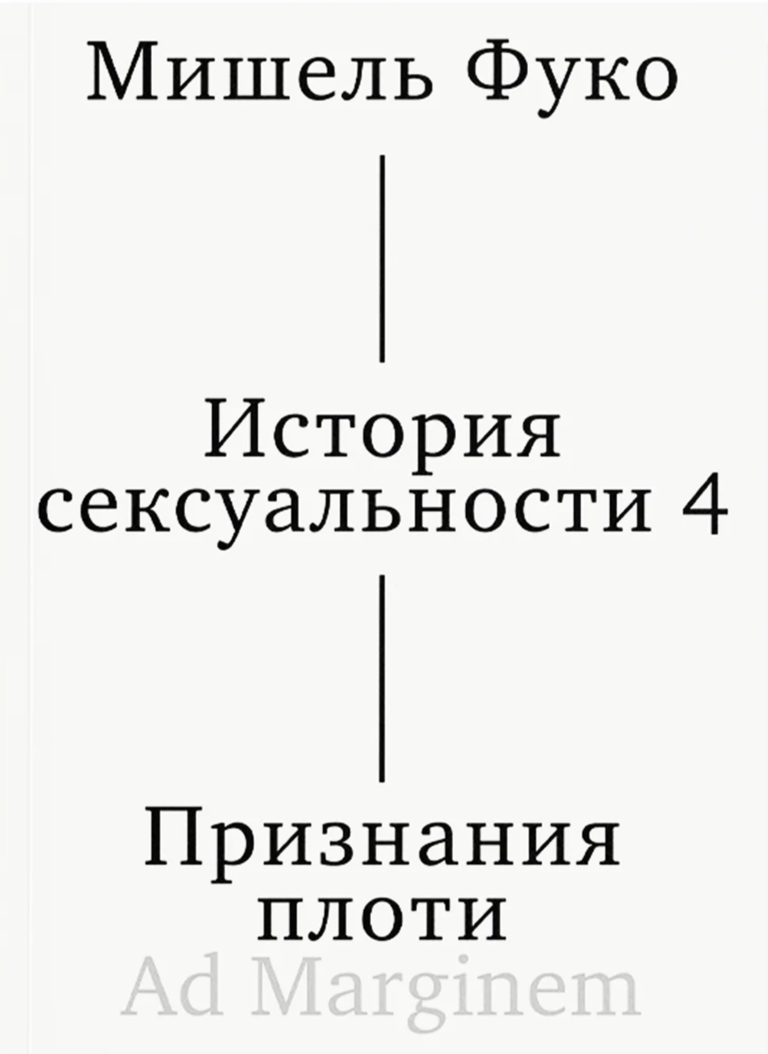 История сексуальности. Т. 4. Признания плоти (2-е изд.)