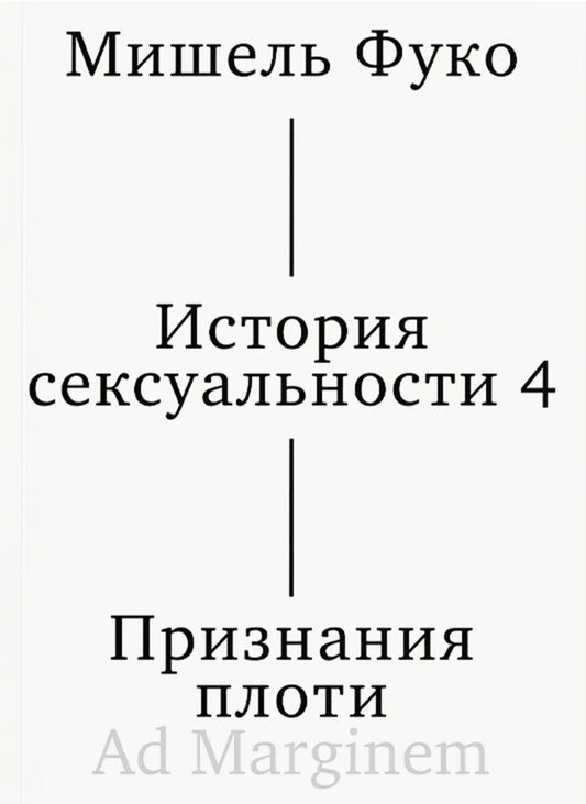 История сексуальности. Т. 4. Признания плоти (2-е изд.)