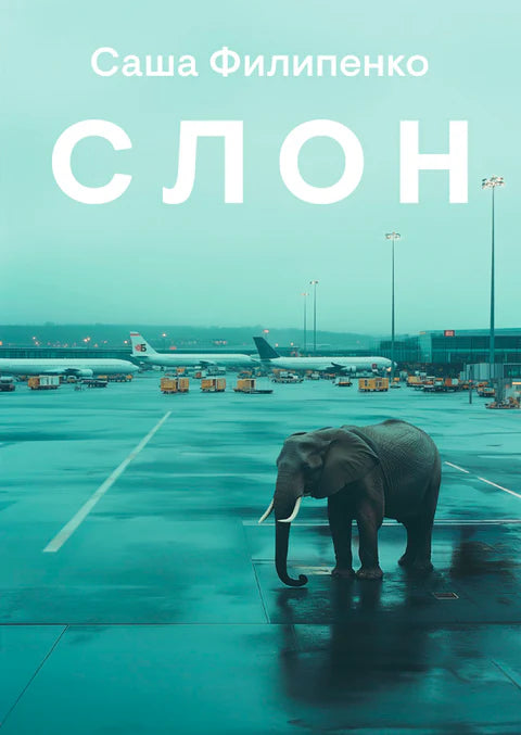 Слон