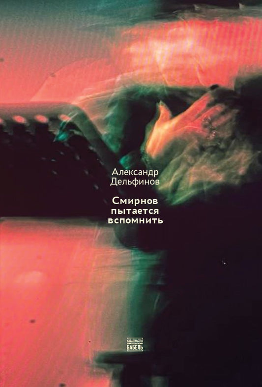 Смирнов пытается вспомнить